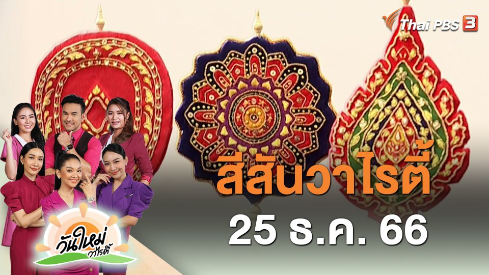 สีสันวาไรตี้ (25 ธ.ค. 66)