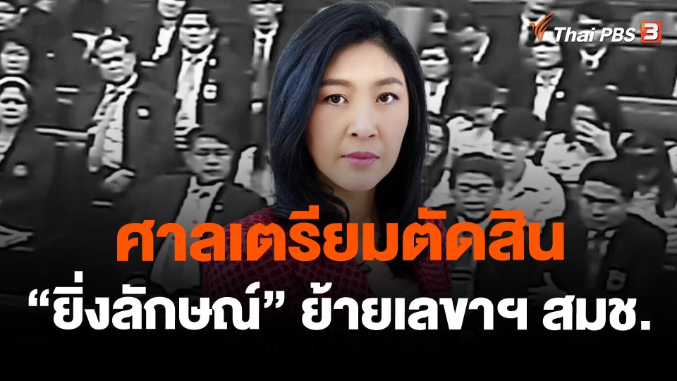 ศาลเตรียมตัดสิน "ยิ่งลักษณ์" ย้ายเลขาฯ สมช.