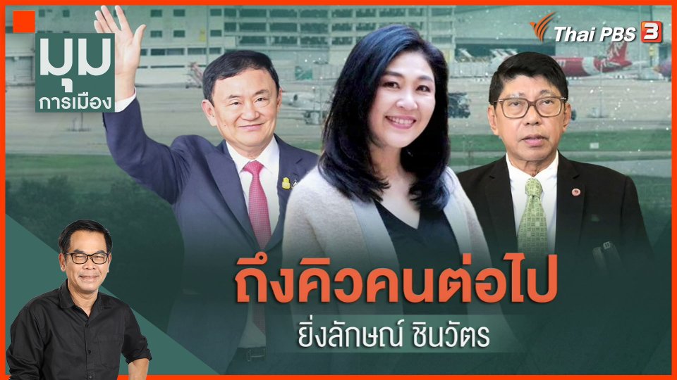 ถึงคิวต่อไป "ยิ่งลักษณ์ ชินวัตร"