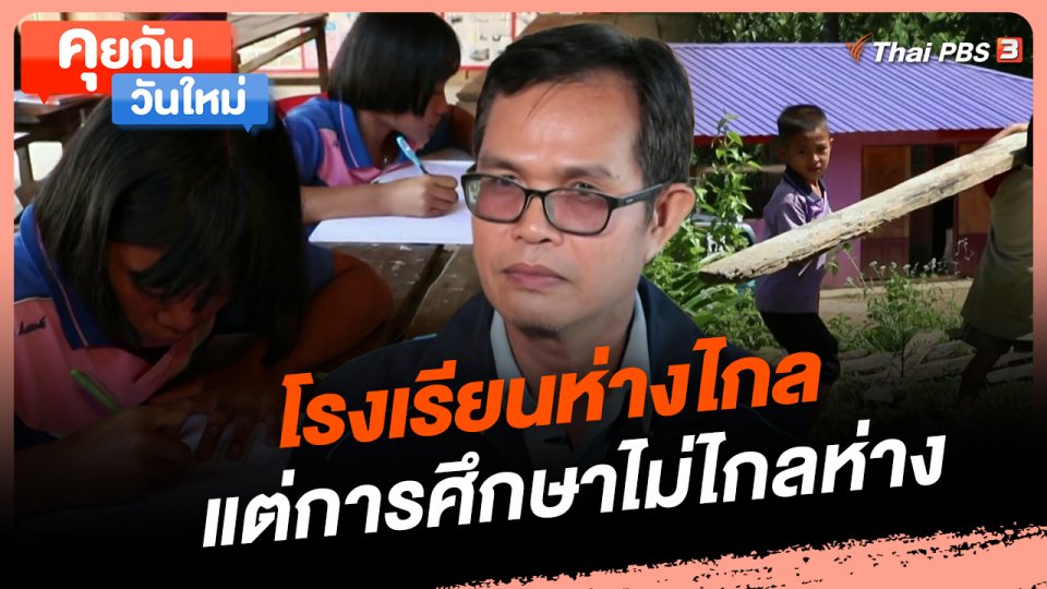คุยกันวันใหม่ : โรงเรียนห่างไกล แต่การศึกษาไม่ไกลห่าง
