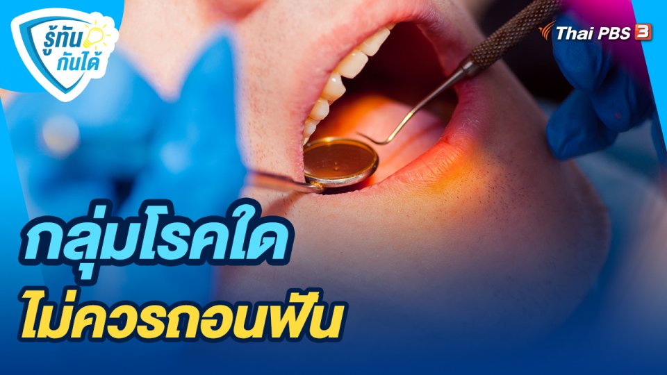 รู้ทันกันได้ : กลุ่มโรคใด ไม่ควรถอนฟัน