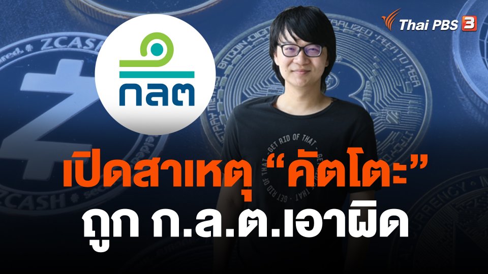 เปิดสาเหตุ "คัตโตะ" ถูก ก.ล.ต.เอาผิด