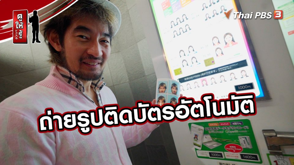 ​รู้ให้ลึกเรื่องญี่ปุ่น : ถ่ายรูปติดบัตรอัตโนมัติ