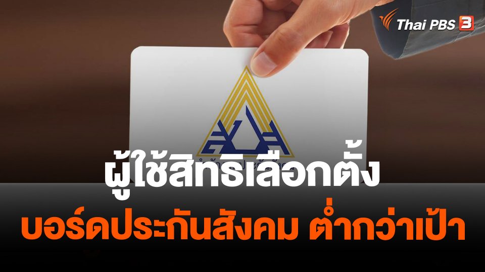 ผู้ใช้สิทธิเลือกตั้งบอร์ดประกันสังคม ต่ำกว่าเป้า