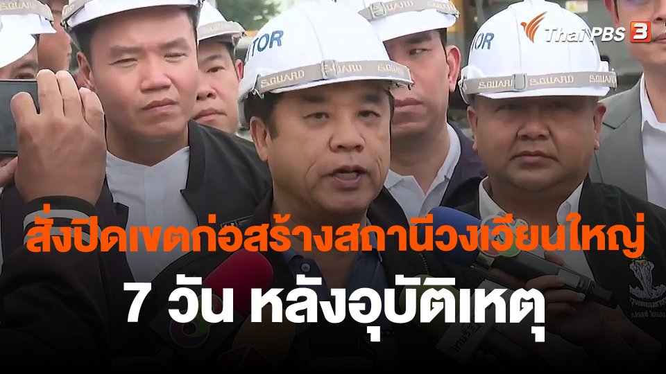 สั่งปิดเขตก่อสร้างสถานีวงเวียนใหญ่ 7 วัน หลังอุบัติเหตุ