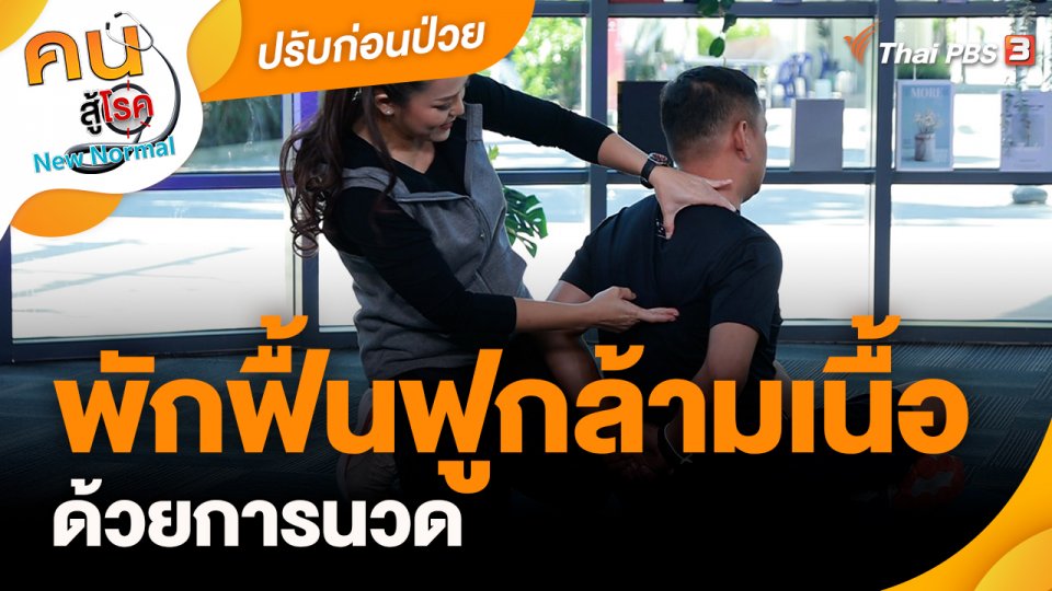 ​ปรับก่อนป่วย : พักฟื้นฟูกล้ามเนื้อด้วยการนวด