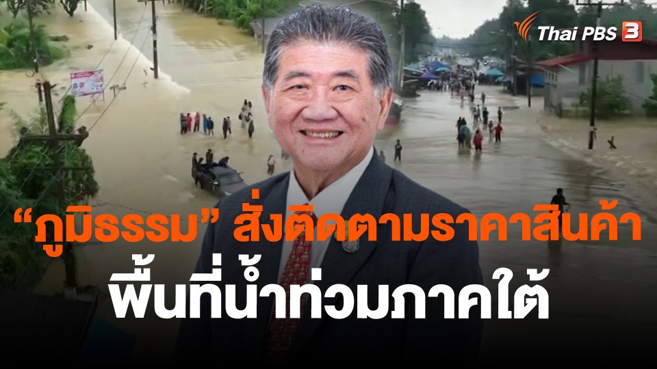 "ภูมิธรรม" สั่งติดตามราคาสินค้าพื้นที่น้ำท่วมภาคใต้