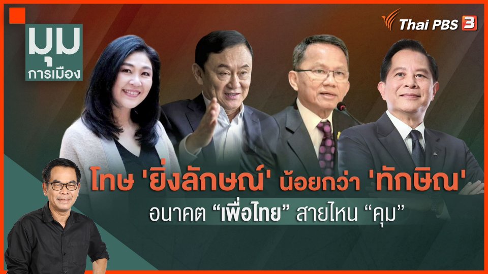 โทษ "ยิ่งลักษณ์" น้อยกว่า "ทักษิณ" อนาคต "เพื่อไทย" สายไหนคุม