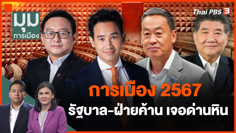 การเมือง 2567 รัฐบาล-ฝ่ายค้าน เจอด่านหิน
