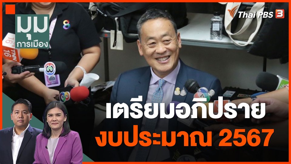 เตรียมอภิปรายงบประมาณ 2567