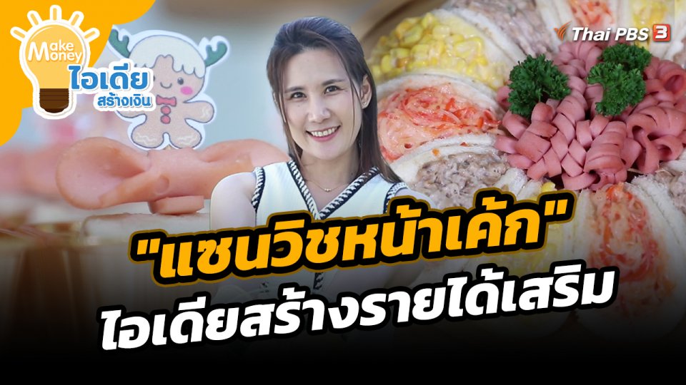 Make Money ไอเดียสร้างเงิน : "แซนวิชหน้าเค้ก" ไอเดียสร้างรายได้เสริม
