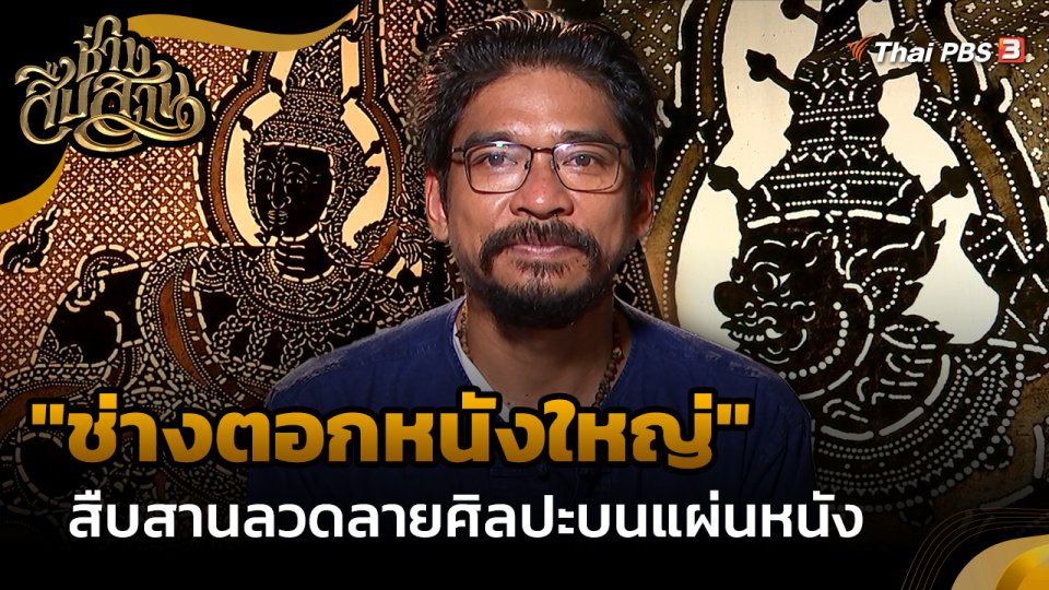 ช่างสืบสาน : "ช่างตอกหนังใหญ่" สืบสานลวดลายศิลปะบนแผ่นหนัง