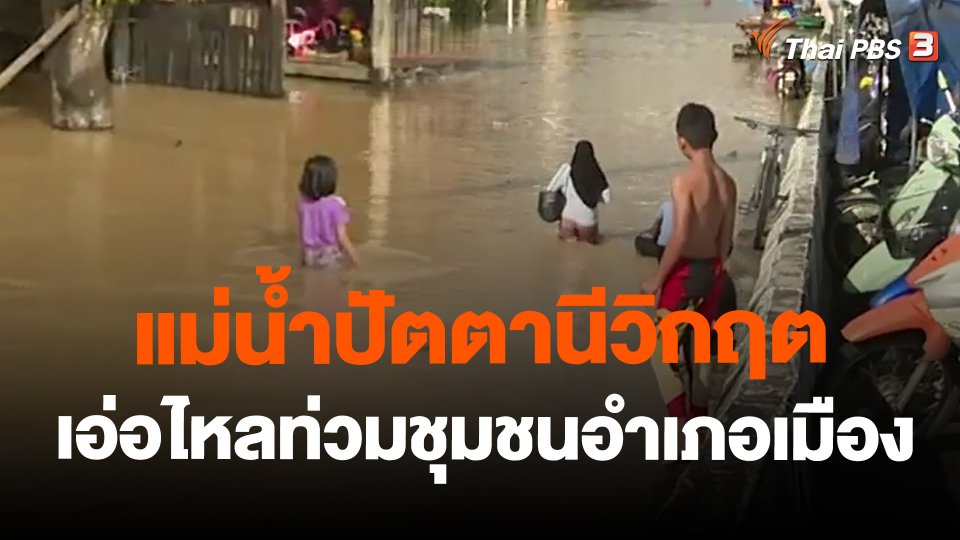 แม่น้ำปัตตานีวิกฤตเอ่อไหลท่วมชุมชนอำเภอเมือง