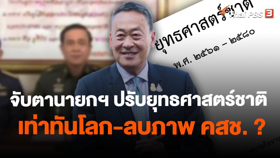 จับตานายกฯ ปรับยุทธศาสตร์ชาติ เท่าทันโลก-ลบภาพ คสช. ?