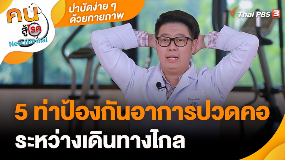 ​บำบัดง่าย ๆ ด้วยกายภาพ : 5 ท่าป้องกันอาการปวดคอ ระหว่างเดินทางไกล