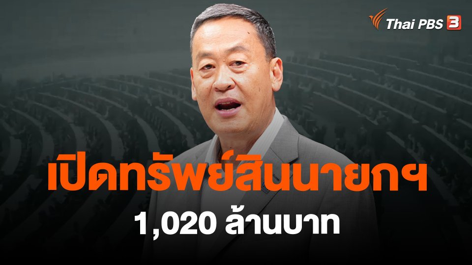 ​เปิดทรัพย์สินนายกฯ 1,020 ล้านบาท