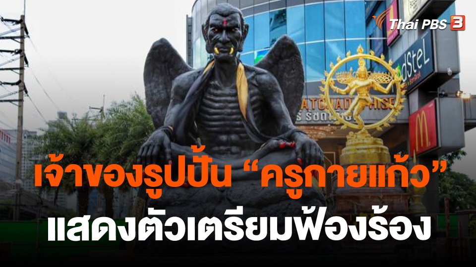 ​เจ้าของรูปปั้น"ครูกายแก้ว"แสดงตัวเตรียมฟ้องร้อง