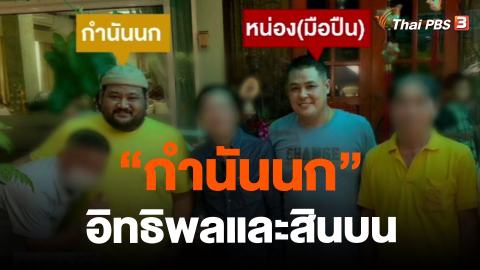 ​ข่าวที่สุดแห่งปี 2566 : "กำนันนก" อิทธิพลและสินบน