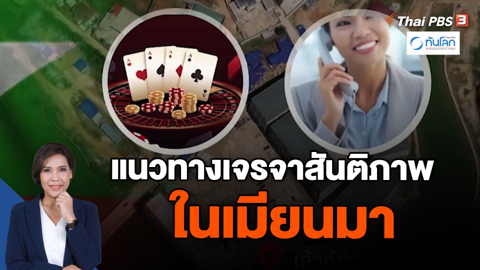 ​ข่าวเด่นทันโลก 66 แนวทางเจรจาสันติภาพในเมียนมา | ทันโลก กับ Thai PBS | 28 ธ.ค. 66