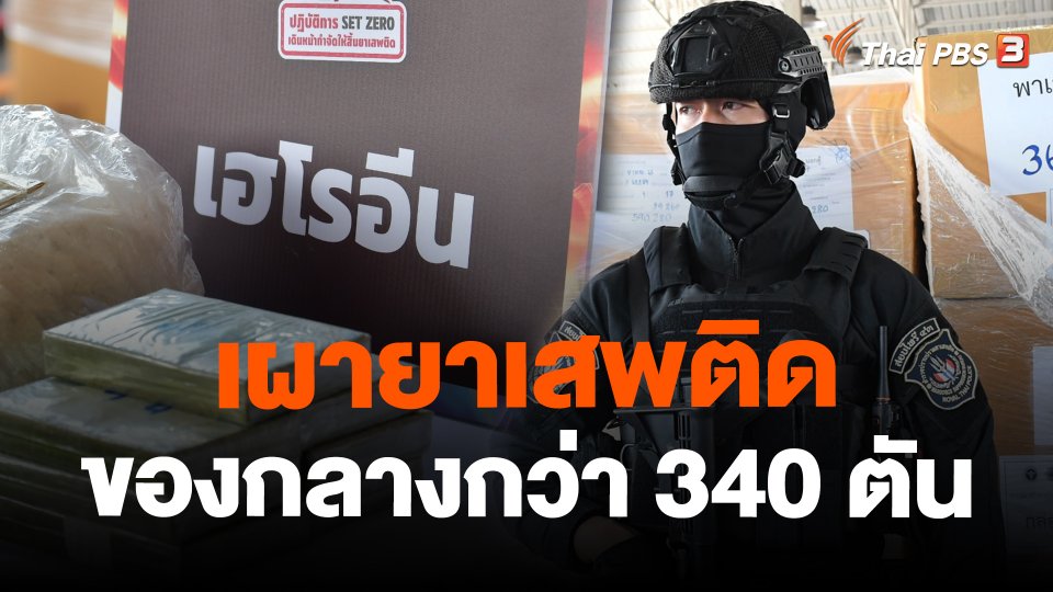 เผายาเสพติดของกลางกว่า 340 ตัน