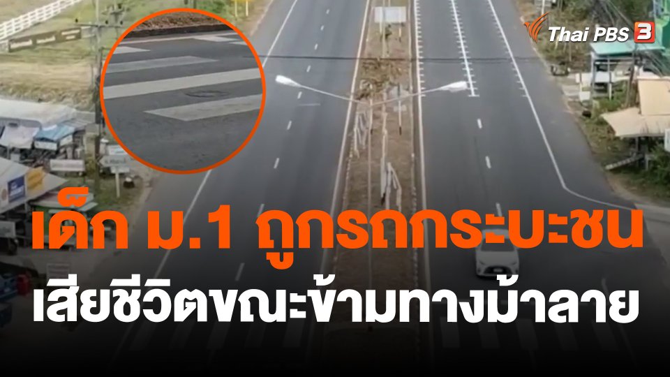 เด็ก ม.1 ถูกรถกระบะชนเสียชีวิตขณะข้ามทางม้าลาย