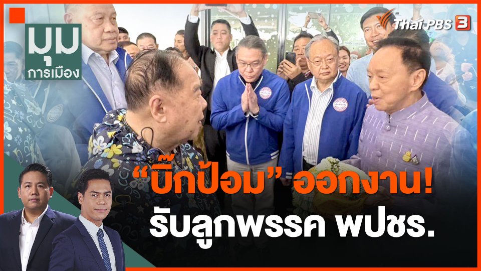 "บิ๊กป้อม" ออกงาน! รับลูกพรรคพลังประชารัฐ