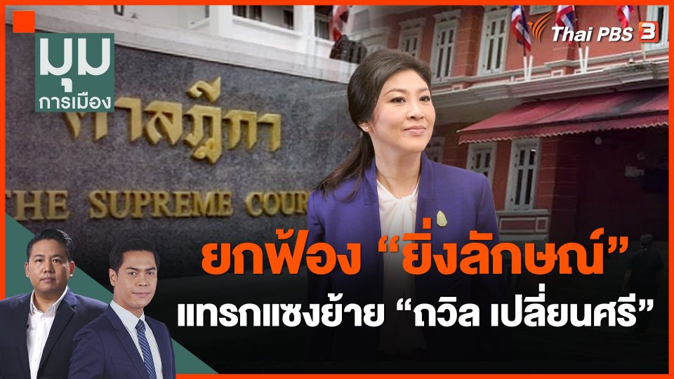 ยกฟ้อง "ยิ่งลักษณ์" แทรกแซงย้าย "ถวิล เปลี่ยนศรี"