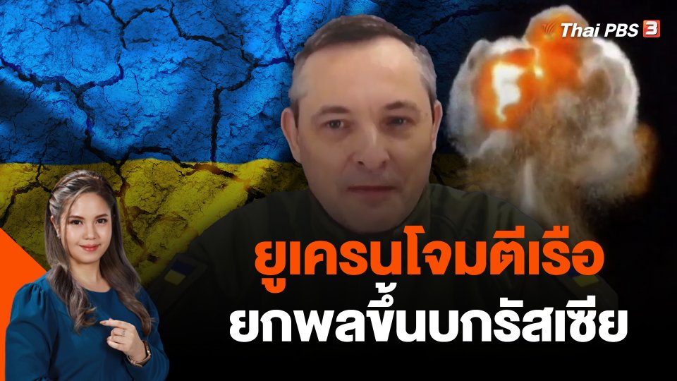 ยูเครนโจมตีเรือยกพลขึ้นบกรัสเซีย