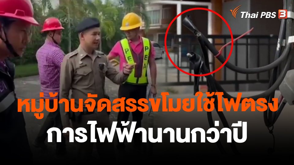 หมู่บ้านจัดสรรขโมยใช้ไฟตรงการไฟฟ้านานกว่าปี