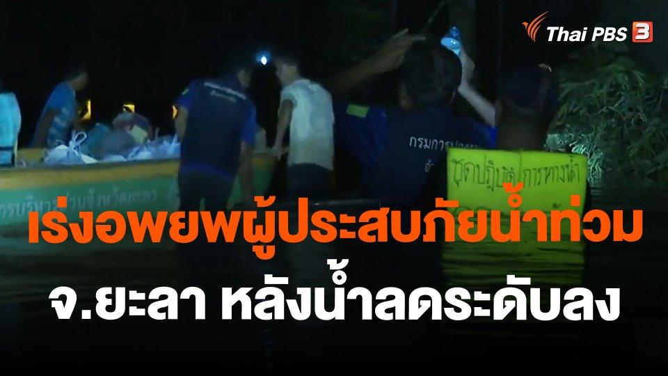 เร่งอพยพผู้ประสบภัยน้ำท่วม จ.ยะลา หลังน้ำลดระดับลง