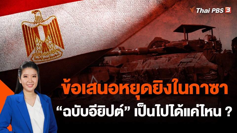 ข้อเสนอหยุดยิงในกาซา "ฉบับอียิปต์" เป็นไปได้แค่ไหน ?