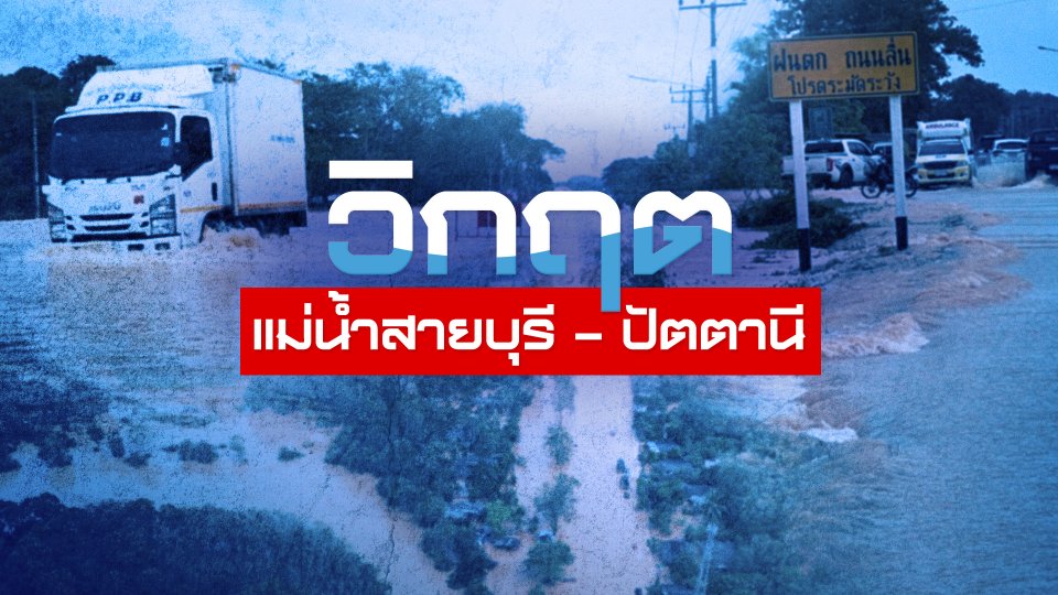 แม่น้ำสายบุรีล้นตลิ่ง ส่งผลปัตตานีท่วมหนัก