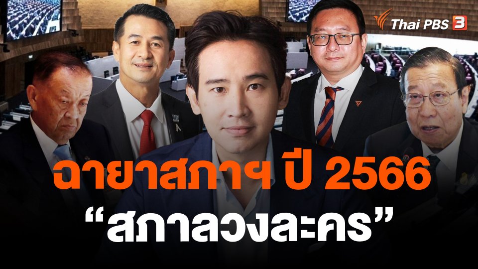 ฉายาสภาฯ ปี 2566 "สภาลวงละคร"