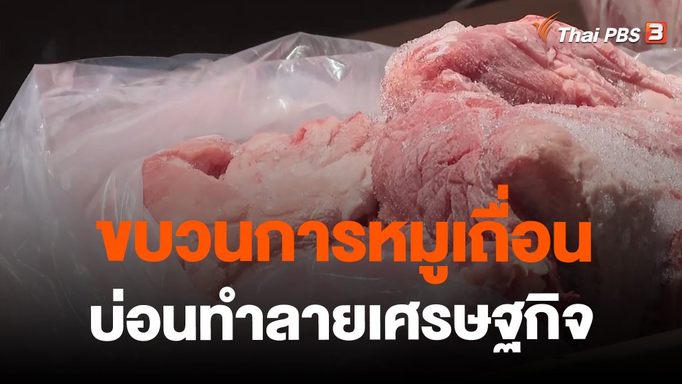 ข่าวที่สุดแห่งปี 2566 : ขบวนการหมูเถื่อน บ่อนทำลายเศรษฐกิจ