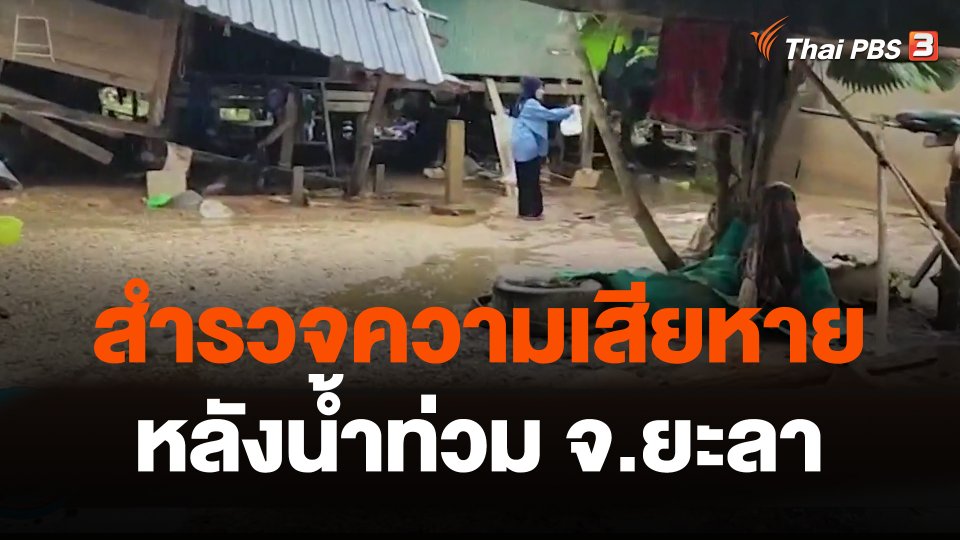 สำรวจความเสียหายหลังน้ำท่วม จ.ยะลา