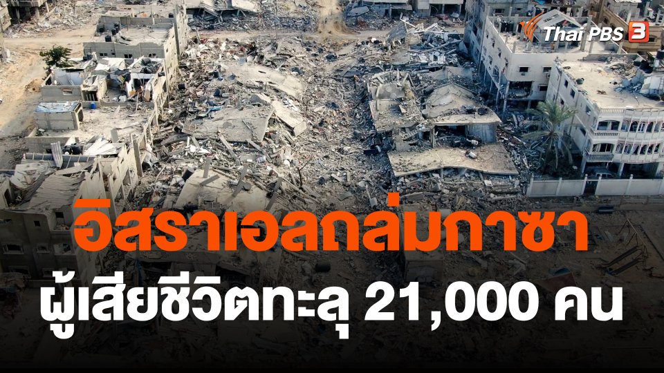 อิสราเอลเดินหน้าถล่มกาซา ยอดผู้เสียชีวิตทะลุ 21,000 คน