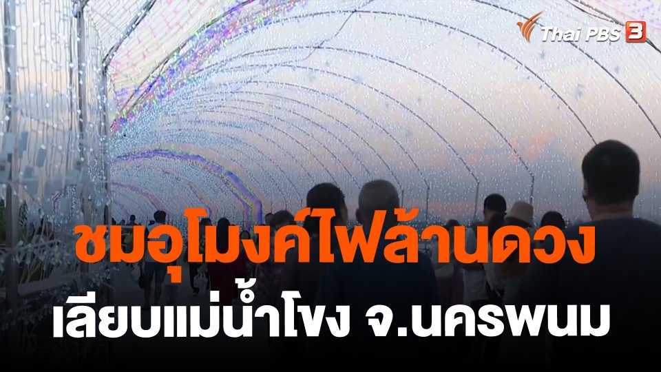 ​ชมอุโมงค์ไฟล้านดวงเลียบแม่น้ำโขง จ.นครพนม