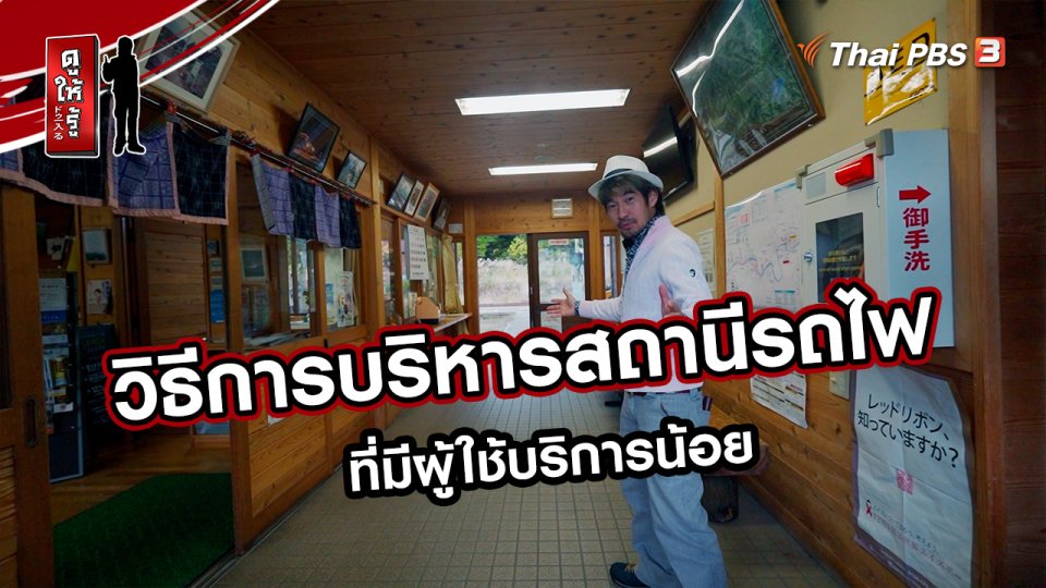 รู้ให้ลึกเรื่องญี่ปุ่น :  วิธีการบริหารสถานีรถไฟที่มีผู้ใช้บริการน้อย