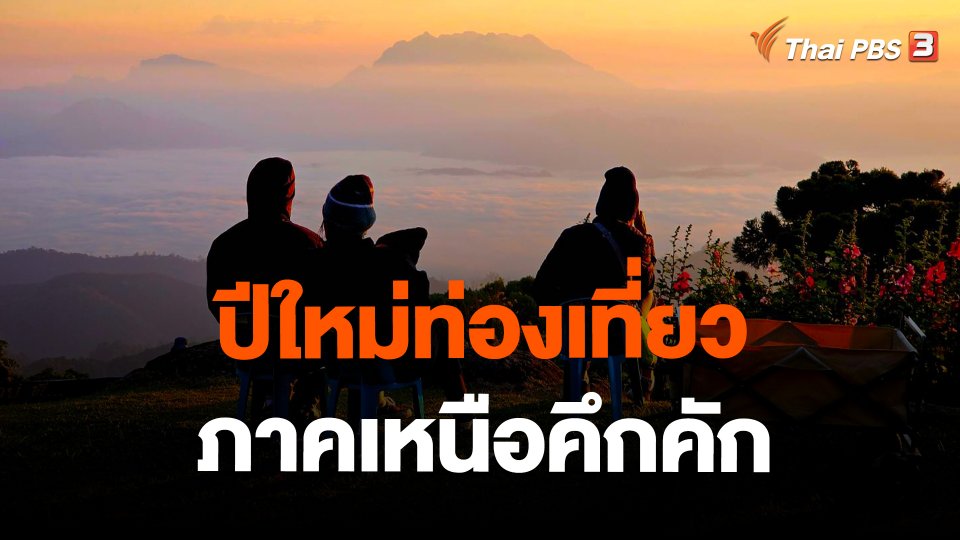 ปีใหม่ท่องเที่ยวภาคเหนือคึกคัก