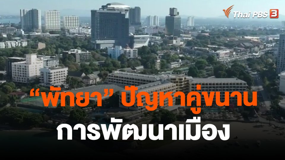 "พัทยา" ปัญหาคู่ขนานการพัฒนาเมือง