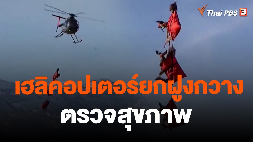 เฮลิคอปเตอร์ยกฝูงกวางตรวจสุขภาพ
