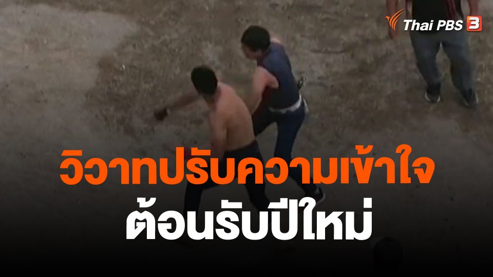 วิวาทปรับความเข้าใจต้อนรับปีใหม่