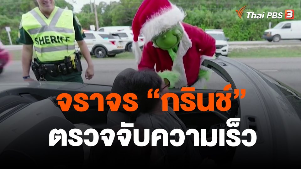 จราจร "กรินช์" ตรวจจับความเร็ว