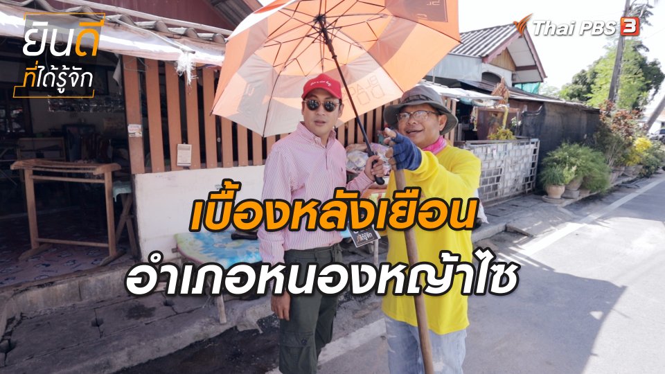 ​ยินดีที่ได้ทัก : เบื้องหลังเยือนอำเภอหนองหญ้าไซ