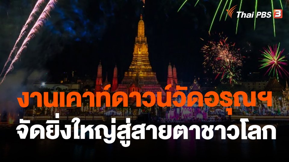 งานเคาท์ดาวน์วัดอรุณฯ จัดยิ่งใหญ่สู่สายตาชาวโลก