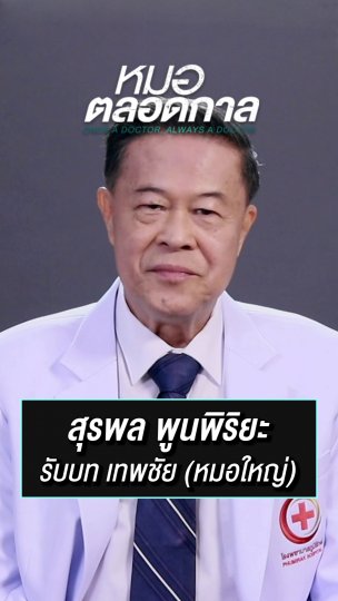 เทพชัย รับบทโดย อาเล็ก | ละครหมอตลอดกาล