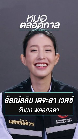 พลอยลดา รับบทโดย เฌอเบลล์ | ละครหมอตลอดกาล