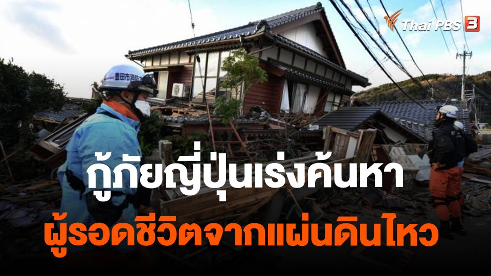 ​กู้ภัยญี่ปุ่นเร่งค้นหาผู้รอดชีวิตจากแผ่นดินไหว