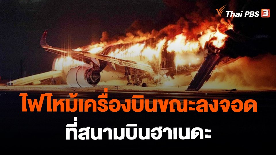 ​ไฟไหม้เครื่องบินขณะลงจอดที่สนามบินฮาเนดะ