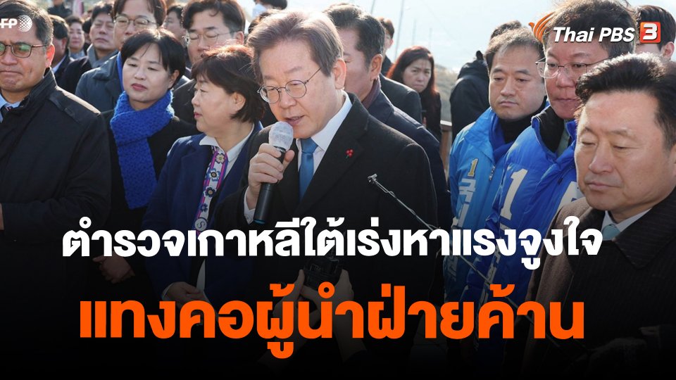 ​ตำรวจเกาหลีใต้เร่งหาแรงจูงใจแทงคอผู้นำฝ่ายค้าน